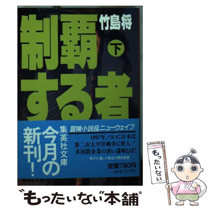 竹島将、小説53冊おまとめセット【クリーニング済み】 楽天市場】竹島 将（小説・エッセイ｜本・雑誌・コミック）の通販