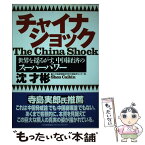 【中古】 チャイナショック 世界を揺るがす、中国経済のスーパーパワー / 沈 才彬 / 日本能率協会マネジメントセンター [単行本]【メール便送料無料】【あす楽対応】