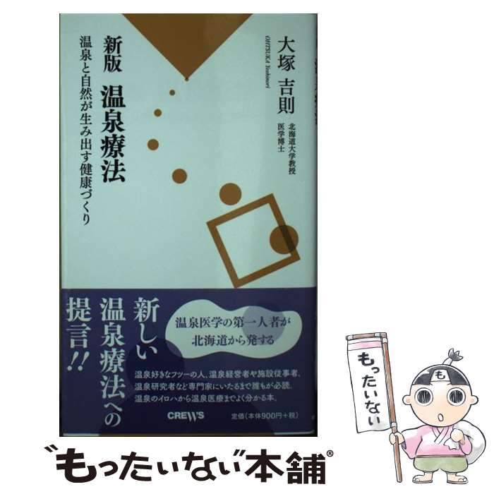 【中古】 温泉療法 温泉と自然が生み出す健康づくり 新版 / 大塚 吉則, 本多 政史 / クルーズ [新書]【..