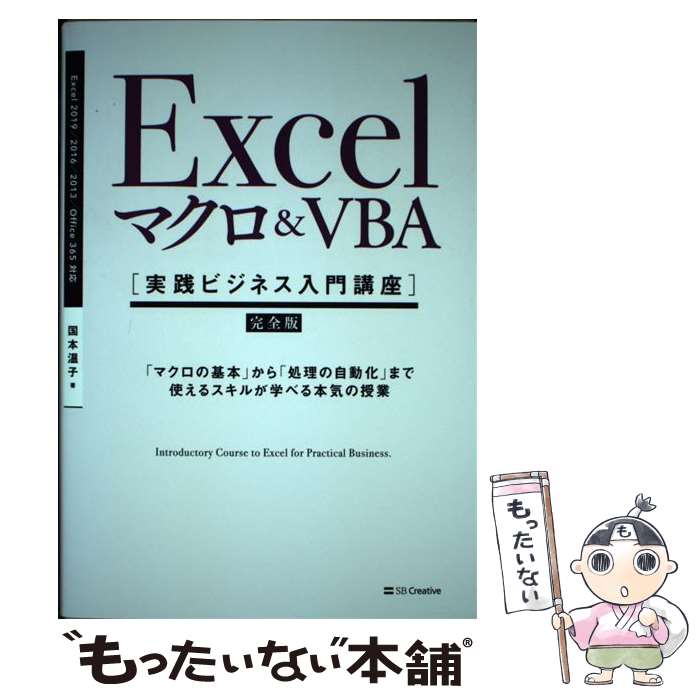 【中古】 Excelマクロ＆VBA［実践ビジネス入門講座］【完全版】 マクロの基本 から 処理の自動化 まで使えるスキ / 国本 温 / [単行本]【メール便送料無料】【あす楽対応】