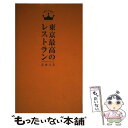  東京最高のレストラン 2015 / 浅妻 千映子, 小川 フミオ, 小石原 はるか, マッキー 牧元, 森脇 慶子, 横川 潤 / ぴあ 