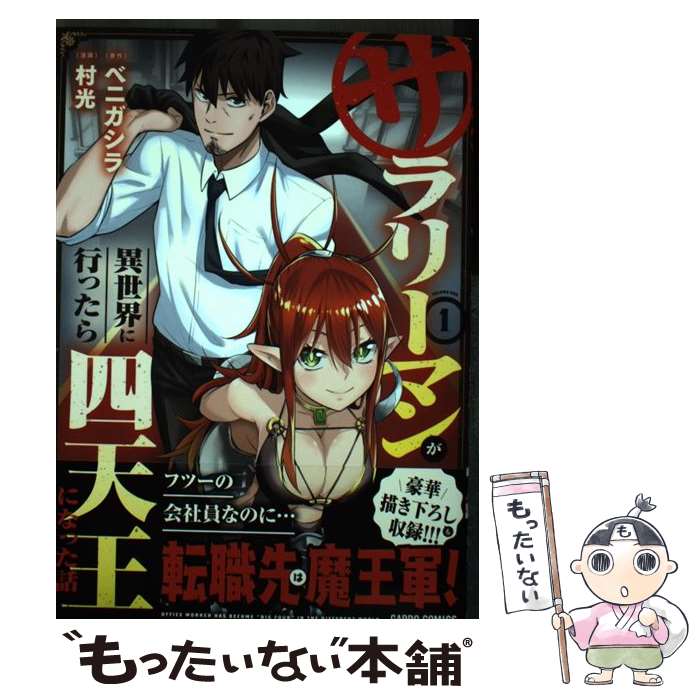 【中古】 サラリーマンが異世界に行ったら四天王になった話 1 / 村光 / オーバーラップ [単行本]【メール便送料無料】【最短翌日配達対応】
