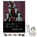 【中古】 ウェイティング バー / 林 真理子 / 文藝春秋 文庫 【メール便送料無料】【あす楽対応】