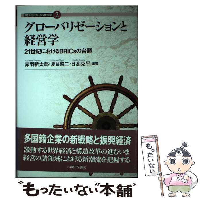 【中古】 グローバリゼーションと経営学 21世紀におけるBRICsの台頭 / 赤羽 新太郎 / ミネルヴァ書房 [単行本]【メール便送料無料】【あす楽対応】