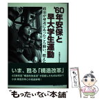 【中古】 ’60年安保と早大学生運動 政治が身近にあったころ闘い、燃えた / 早稲田の杜の会 / ベストブック [単行本]【メール便送料無料】【あす楽対応】