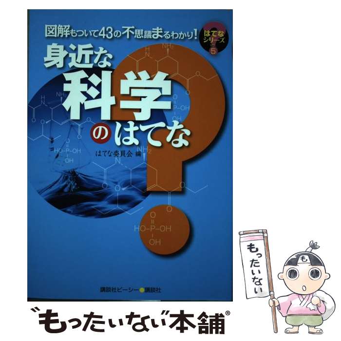 【中古】 身近な科学のはてな 図解もついて43の不思議まるわかり！ / はてな委員会 / 講談社 [単行本]【メール便送料無料】【最短翌日配達対応】