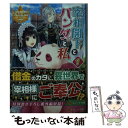 【中古】 宰相閣下とパンダと私 1 / 黒辺 あゆみ / アルファポリス [文庫]【メール便送料無料】【あす楽対応】