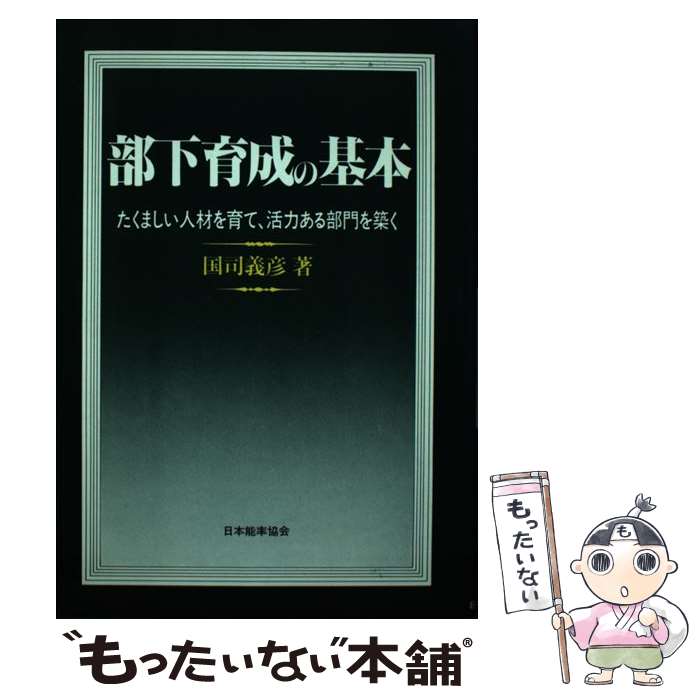 著者：国司 義彦出版社：日本能率協会マネジメントセンターサイズ：単行本ISBN-10：4820702572ISBN-13：9784820702573■こちらの商品もオススメです ● 「問題解決」の基本がわかる本 日常業務からQC活動まで　カベを破り、自己を高める / 国司 義彦 / PHP研究所 [新書] ● 自分の最高の力を引き出すために何をすべきか / 国司 義彦 / 三笠書房 [単行本] ● 強いリーダーシップ100のヒント 人と組織を活かすリーダーの条件とは何か / 国司義彦 / こう書房 [単行本] ● セールスマンの自己啓発 / 国司 義彦 / 日本実業出版社 [単行本] ● キャリアが活きる相談業 立志篇 / 国司 義彦 / プレジデント社 [単行本] ● 「感性」という特効薬 災害から身を守り・未来を拓く / 国司 義彦 / 牧歌舎 [単行本] ● 人脈のつくり方・広げ方 人生を大きく豊かに育てるヒント / 国司 義彦 / ロングセラーズ [単行本] ■通常24時間以内に出荷可能です。※繁忙期やセール等、ご注文数が多い日につきましては　発送まで48時間かかる場合があります。あらかじめご了承ください。 ■メール便は、1冊から送料無料です。※宅配便の場合、2,500円以上送料無料です。※あす楽ご希望の方は、宅配便をご選択下さい。※「代引き」ご希望の方は宅配便をご選択下さい。※配送番号付きのゆうパケットをご希望の場合は、追跡可能メール便（送料210円）をご選択ください。■ただいま、オリジナルカレンダーをプレゼントしております。■お急ぎの方は「もったいない本舗　お急ぎ便店」をご利用ください。最短翌日配送、手数料298円から■まとめ買いの方は「もったいない本舗　おまとめ店」がお買い得です。■中古品ではございますが、良好なコンディションです。決済は、クレジットカード、代引き等、各種決済方法がご利用可能です。■万が一品質に不備が有った場合は、返金対応。■クリーニング済み。■商品画像に「帯」が付いているものがありますが、中古品のため、実際の商品には付いていない場合がございます。■商品状態の表記につきまして・非常に良い：　　使用されてはいますが、　　非常にきれいな状態です。　　書き込みや線引きはありません。・良い：　　比較的綺麗な状態の商品です。　　ページやカバーに欠品はありません。　　文章を読むのに支障はありません。・可：　　文章が問題なく読める状態の商品です。　　マーカーやペンで書込があることがあります。　　商品の痛みがある場合があります。