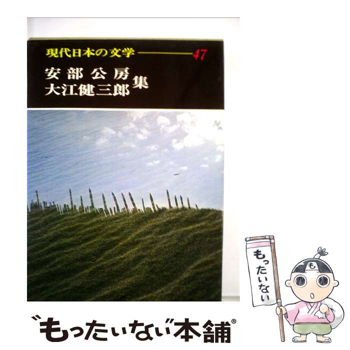 【中古】 現代日本の文学 47 安部公房大江健三郎集 けものたちは故郷をめざす 魔法のチョーク 他 / 安部公房, 大江健三郎, 足立 巻一, / [単行本]【メール便送料無料】【最短翌日配達対応】