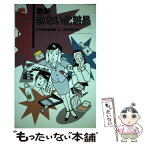 【中古】 最新危ない化粧品 / 日本消費者連盟 / 現代書館 [単行本]【メール便送料無料】【あす楽対応】