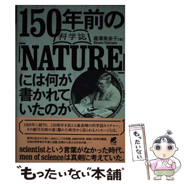 ����š� 150ǯ���βʳػ��NATURE�٤ˤϲ����񤫤�Ƥ����Τ� / ��߷ ����� / �٥���� [ñ����]�ڥ᡼��������̵���ۡں�û������ã�б���