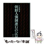 【中古】 朝鮮人強制連行の記録 / 朴 慶植 / 未来社 [単行本]【メール便送料無料】【あす楽対応】