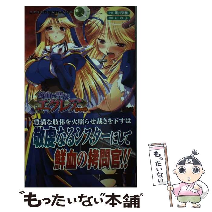 【中古】 鮮血の聖女エクレア / 黒井 弘騎, にの子 / キルタイムコミュニケーション 新書 【メール便送料無料】【最短翌日配達対応】
