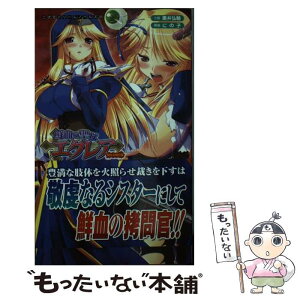 【中古】 鮮血の聖女エクレア 聖なる執行者 / 黒井 弘騎, にの子 / キルタイムコミュニケーション [新書]【メール便送料無料】【あす楽対応】