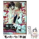 【中古】 いちゃとろ▼マッサージ 施術なのに濡れちゃうの？ / 幸山みう / 宙出版 コミック 【メール便送料無料】【あす楽対応】