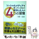  ソーシャルメディアを使っていきなり成功した人の4つの習慣 / ノブ横地, 徳本 昌大 / 扶桑社 