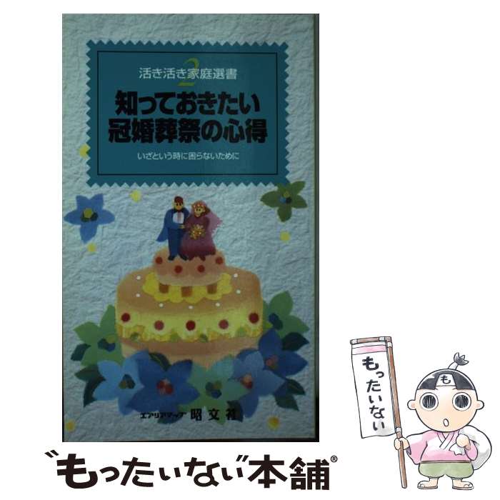 【中古】 知っておきたい冠婚葬祭の心得 いざと言う時に困らないために / 昭文社 / 昭文社 [ペー ...