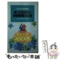 【中古】 知っておきたい冠婚葬祭の心得 いざと言う時に困らないために / 昭文社 / 昭文社 [ペーパーバック]【メール便送料無料】【あす楽対応】