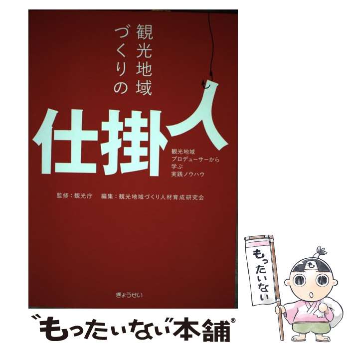 【中古】 観光地域づくりの仕掛人 観光地域プロデューサーから学ぶ実践ノウハウ / 観光地域づくり人材育成研究会 / ぎょうせい [単行本]【メール便送料無料】【あす楽対応】