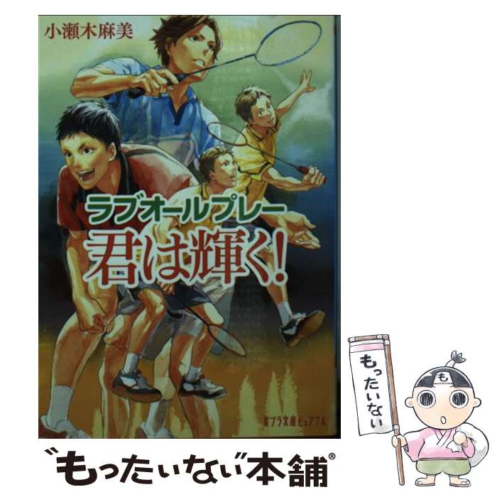 【中古】 ラブオールプレー　君は輝く！ / 小瀬木 麻美 / ポプラ社 [文庫]【メール便送料無料】【最短翌日配達対応】