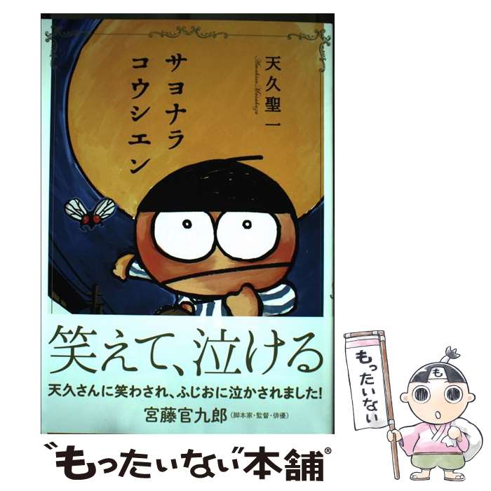 【中古】 サヨナラコウシエン / 天久 聖一 / リイド社 [コミック]【メール便送料無料】【最短翌日配達対応】
