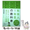 【中古】 社会人1年目の教科書 「伸びる人」の習慣「伸びない人」の習慣 / 菅沼 勇基 / クロスメディア パブリッシング( 単行本（ソフトカバー） 【メール便送料無料】【あす楽対応】