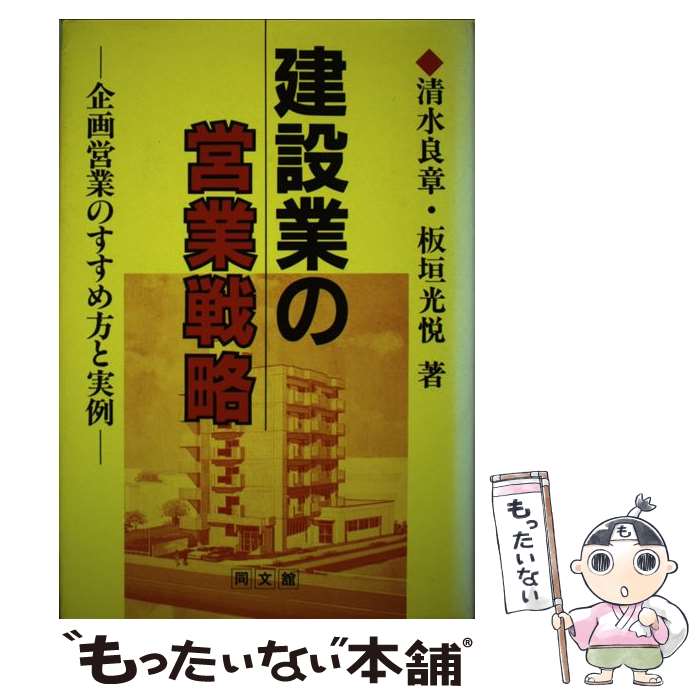 著者：清水 良章, 板垣 光悦出版社：同文舘出版サイズ：単行本ISBN-10：4495346016ISBN-13：9784495346010■こちらの商品もオススメです ● すぐに役立つ建設業の営業受注活動の手引 / 糸魚川昭生 / 鹿島出版会 [単行本] ● 建設業営業マンの行動指針 / 都市文化社 / 都市文化社 [ペーパーバック] ● 建設業の営業担当者読本 / 酒井 誠一 / 日本コンサルタントグループ [単行本] ■通常24時間以内に出荷可能です。※繁忙期やセール等、ご注文数が多い日につきましては　発送まで48時間かかる場合があります。あらかじめご了承ください。 ■メール便は、1冊から送料無料です。※宅配便の場合、2,500円以上送料無料です。※最短翌日配達ご希望の方は、宅配便をご選択下さい。※「代引き」ご希望の方は宅配便をご選択下さい。※配送番号付きのゆうパケットをご希望の場合は、追跡可能メール便（送料210円）をご選択ください。■ただいま、オリジナルカレンダーをプレゼントしております。■お急ぎの方は「もったいない本舗　お急ぎ便店」をご利用ください。最短翌日配送、手数料298円から■まとめ買いの方は「もったいない本舗　おまとめ店」がお買い得です。■中古品ではございますが、良好なコンディションです。決済は、クレジットカード、代引き等、各種決済方法がご利用可能です。■万が一品質に不備が有った場合は、返金対応。■クリーニング済み。■商品画像に「帯」が付いているものがありますが、中古品のため、実際の商品には付いていない場合がございます。■商品状態の表記につきまして・非常に良い：　　使用されてはいますが、　　非常にきれいな状態です。　　書き込みや線引きはありません。・良い：　　比較的綺麗な状態の商品です。　　ページやカバーに欠品はありません。　　文章を読むのに支障はありません。・可：　　文章が問題なく読める状態の商品です。　　マーカーやペンで書込があることがあります。　　商品の痛みがある場合があります。