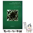 【中古】 のちに生まれる者へ ポストモダニズム批判への途 / フレドリック R. ジェイムソン, Fredric R. Jameson, 鈴木 聡, 後藤 和彦, 篠崎 実 / 紀 単行本 【メール便送料無料】【あす楽対応】