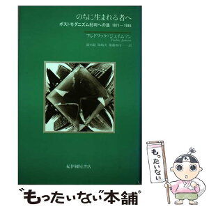 【中古】 のちに生まれる者へ ポストモダニズム批判への途 / フレドリック・R. ジェイムソン, Fredric R. Jameson, 鈴木 聡, 後藤 和彦, 篠崎 実 / 紀 [単行本]【メール便送料無料】【あす楽対応】