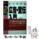 【中古】 よくわかる広告・宣伝入門 / 相原 博之, 戒田 好範 / 日本能率協会マネジメントセンター [単行本]【メール便送料無料】【あす楽対応】