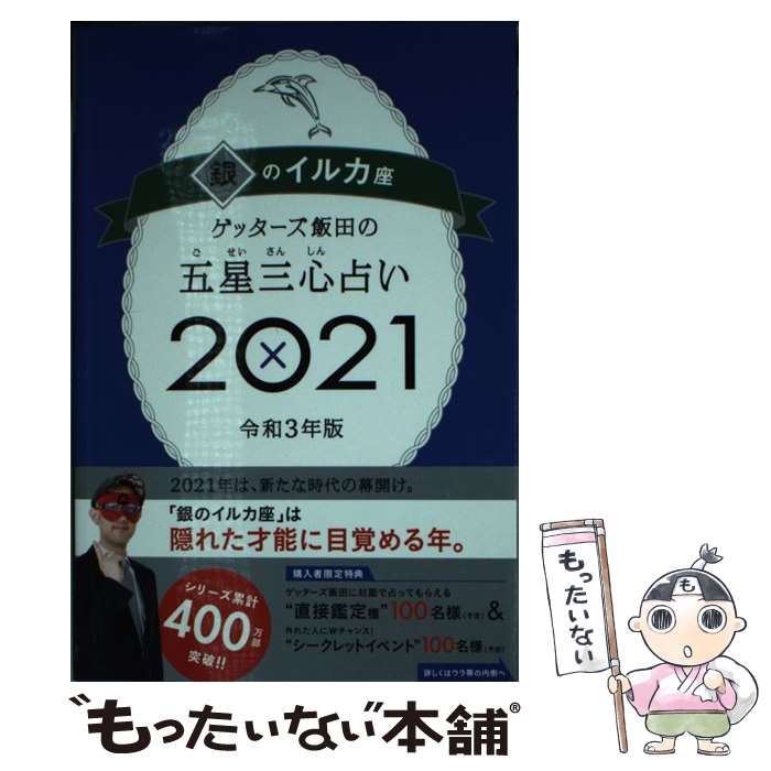 【中古】 ゲッターズ飯田の五星三心占い／銀のイルカ座 2021 / ゲッターズ飯田 / 朝日新聞出版 [単行本]【メール便送料無料】【あす楽対応】