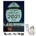 【中古】 ゲッターズ飯田の五星三心占い／銀のイルカ座 2021 / ゲッターズ飯田 / 朝日新聞出版 単行本 【メール便送料無料】【あす楽対応】