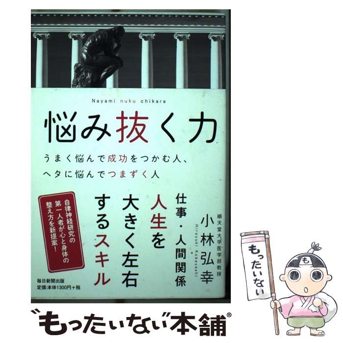 【中古】 悩み抜く力 うまく悩んで成功をつかむ人、ヘタに悩んでつまずく人 / 小林 弘幸 / 毎日新聞出..