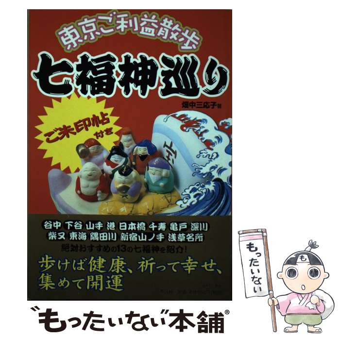 【中古】 七福神巡り / 畑中 三応子 / 平凡社 単行本 【メール便送料無料】【最短翌日配達対応】