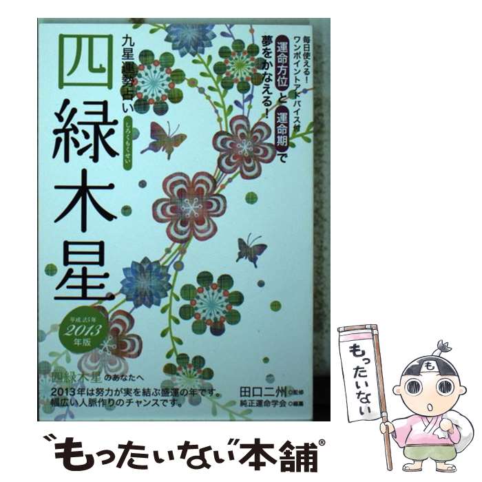 【中古】 九星運勢占い 平成25年版 / 純正運命学会 / 永岡書店 [文庫]【メール便送料無料】【あす楽対応】