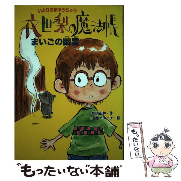 【中古】 衣世梨の魔法帳まいごの幽霊 / 那須 正幹, 山西 ゲンイチ / ポプラ社 [単行本]【メール便送料無料】【最短翌日配達対応】