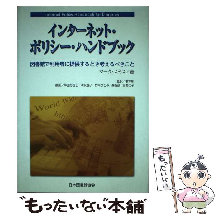 【中古】 インターネット・ポリシー・ハンドブック / マーク スミス, 戸田 あきら ...