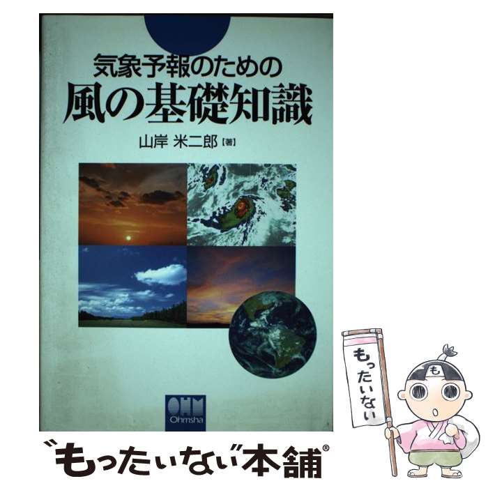 【中古】 気象予報のための風の基礎知識 / 山岸 米二郎 / オーム社 [単行本]【メール便送料無料】【最短翌日配達対応】