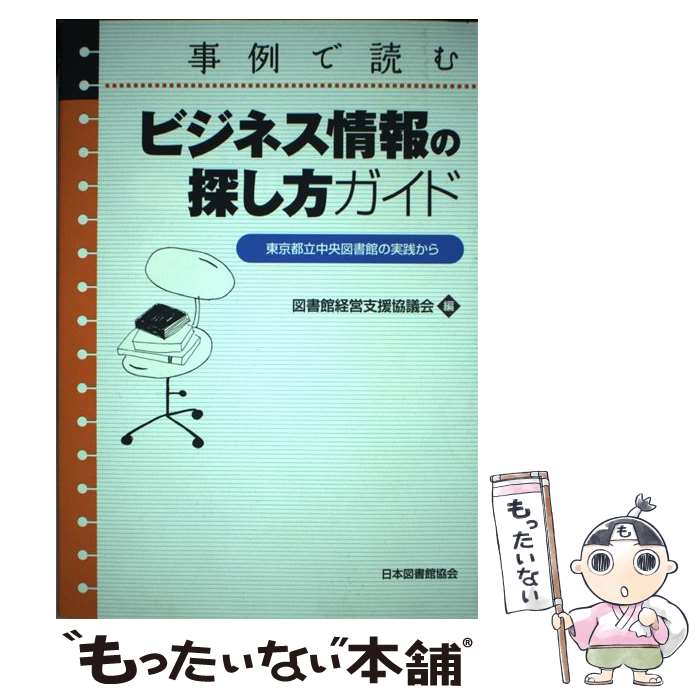 【中古】 事例で読むビジネス情報の探し方ガイド 東京都立中央図書館の実践から / 図書館経営支援協議会 / 日本図書館協会 [単行本]【メール便送料無料】【最短翌日配達対応】