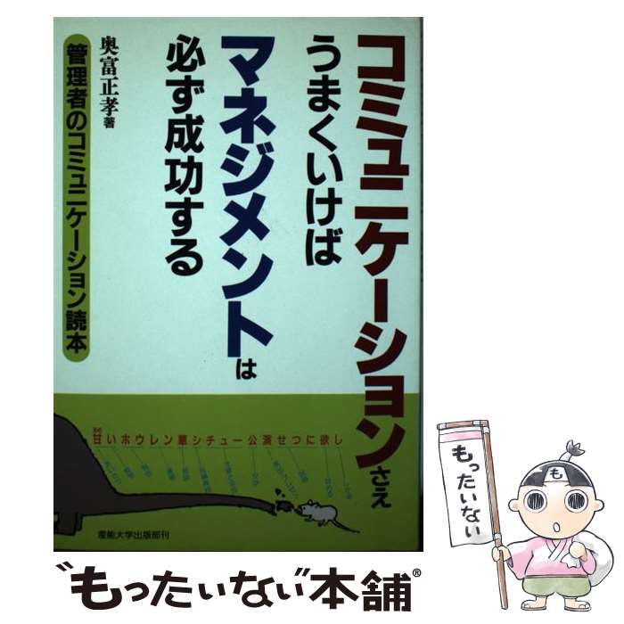 【中古】 コミュニケーションさえうまくいけばマネジメントは必ず成功する / 奥富 正孝 / 産業能率大学出版部 [単行本]【メール便送料無料】【最短翌日配達対応】