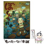 【中古】 ぼくんち戦争 / 村上 しいこ, たごもり のりこ / ポプラ社 [単行本]【メール便送料無料】【あす楽対応】