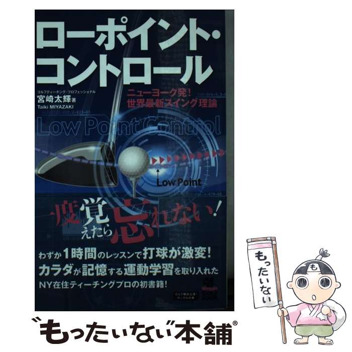 【中古】 ローポイント・コントロール ニューヨーク発!世界最新スイング理論 / 宮崎 太輝 / 実業之日本社 [新書]【メール便送料無料】【最短翌日配達対応】