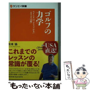 【中古】 ゴルフの力学 スイングは「クラブが主」「カラダは従」 / 松本協 / 三栄書房 [新書]【メール便送料無料】【あす楽対応】