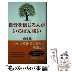 【中古】 自分を信じる人がいちばん強い / 植西 聰 / 青春出版社 [新書]【メール便送料無料】【あす楽対応】