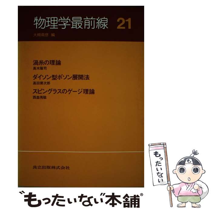 【中古】 物理学最前線（21） / 高木 隆司, 高田 健次郎, 西森 秀稔, 大槻 義彦 / 共立出版 [単行本]【メール便送料無料】【最短翌日配達対応】
