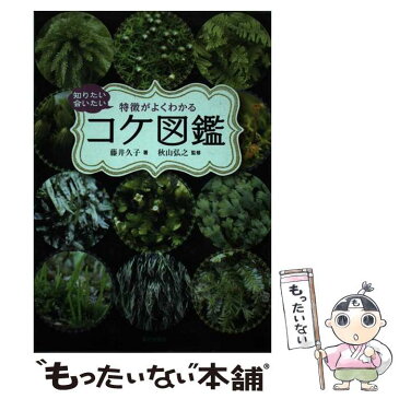 【中古】 知りたい会いたい特徴がよくわかるコケ図鑑 / 藤井久子, 秋山弘之 / 家の光協会 [単行本]【メール便送料無料】【あす楽対応】