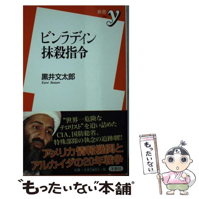 Politics - 【中古】 ビンラディン抹殺指令 / 黒井 文太郎 / 洋泉社 [新書]【メール便送料無料】【最短翌日配達対応】