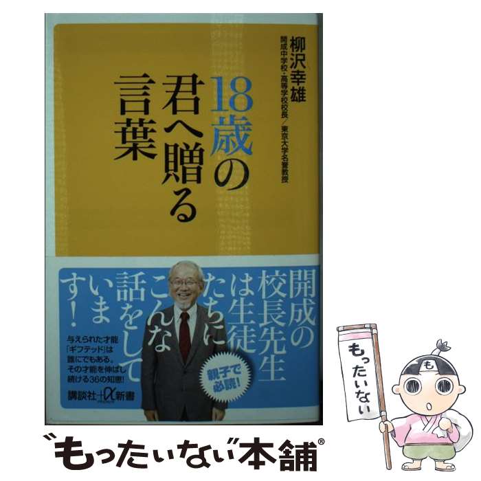 【中古】 18歳の君へ贈る言葉 / 柳沢 幸雄 / 講談社 新書 【メール便送料無料】【あす楽対応】