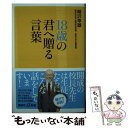 【中古】 18歳の君へ贈る言葉 / 柳沢 幸雄 / 講談社 新書 【メール便送料無料】【あす楽対応】