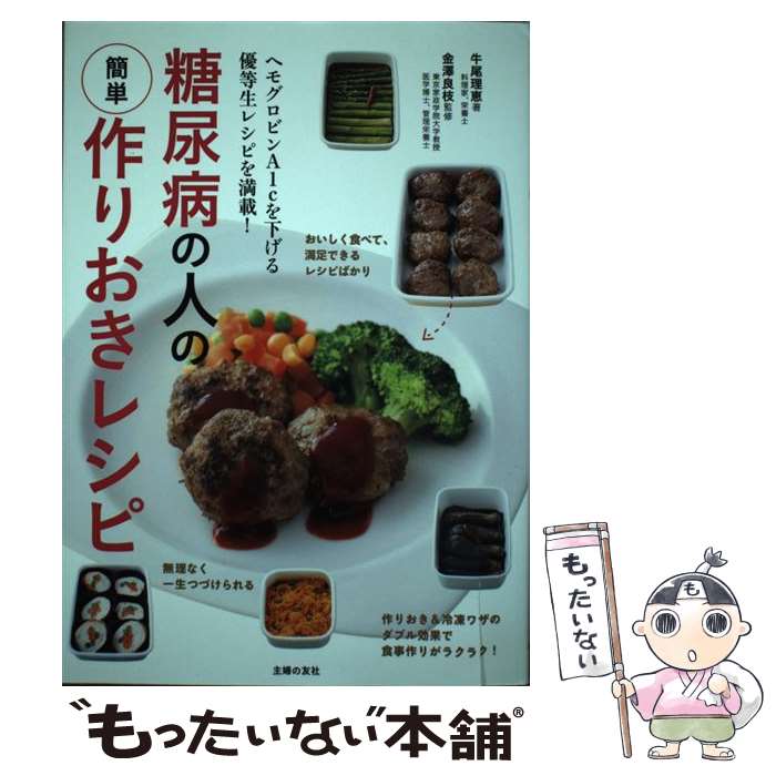 【中古】 糖尿病の人の簡単作りおきレシピ ヘモグロビンA1cを下げる優等生レシピを満載 / 牛尾 理恵 金澤 良枝 / 主婦 [単行本 ソフトカバー ]【メール便送料無料】【あす楽対応】